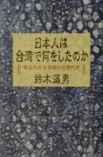 日本人は台湾で何をしたのか