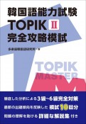 韓国語能力試験　TOPIK　2　完全攻略模試