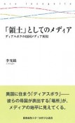 「領土」としてのメディア