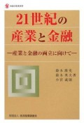 21世紀の産業と金融