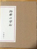 26個の風船　大橋政人詩集