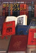 根をおろすファンタジー　作品を読んで考えるイギリス児童文学講座3