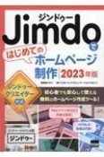 Jimdoではじめてのホームページ制作　2023年版