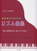 3コードでOK　なるほどかんたん！リズム曲集〜保育・教育現場で楽しく弾けてすぐに役立つ〜