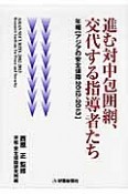 進む対中包囲網、交代する指導者たち　年報［アジアの安全保障2012－2013］