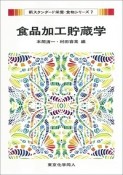 食品加工貯蔵学　新スタンダード栄養・食物シリーズ