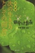 次の生き方としての「田舎」　田舎は最高2（2）