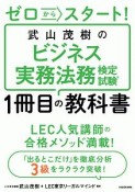 ゼロからスタート！武山茂樹のビジネス実務法務検定試験1冊目の教科書