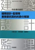 四会連合協定　建築設計・監理等　業務委託契約約款の解説