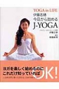 今日から始めるJ－YOGA