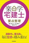 楽学　宅建士　要点整理　2018