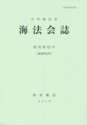 海法会誌　復刊（63）