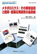 メタボロミクス：その解析技術と臨床・創薬応用研究の最前線