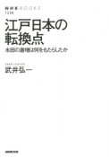 江戸日本の転換点