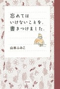 忘れてはいけないことを、書きつけました。