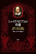 シェイクスピアとの往還　日本シェイクスピア協会創立六〇周年記念論集