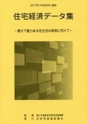 住宅経済データ集　平成29年