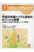 コミュニティケア　20－8　2018．7　総特集：平成30年度トリプル改定のポイントと影響