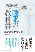 睡眠の教科書