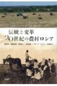 伝統と変革　20世紀の農村ロシア