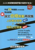 司法試験新論文合格答案再現集　平成29年