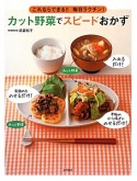 カット野菜でスピードおかず