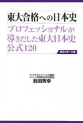 東大合格への日本史　CD付