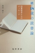 続・18歳の読書論　図書館長からのメッセージ