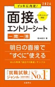 イッキに内定！面接＆エントリーシート［一問一答］　’26