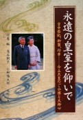 永遠の皇室を仰いで