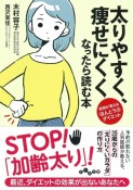 太りやすく、痩せにくくなったら読む本　医師が教えるほんとうのダイエット