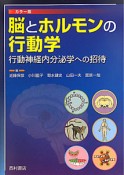 脳とホルモンの行動学＜カラー版＞