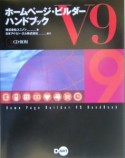 ホームページ・ビルダーV9ハンドブック