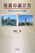 党首の選び方