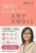 50代になって気づいた人生で大切なこと