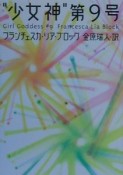 “少女神”第9号