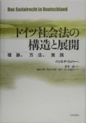 ドイツ社会法の構造と展開