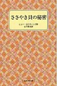 ささやき貝の秘密