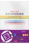 国試完全攻略わかる病理組織像