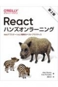 Reactハンズオンラーニング　第2版　Webアプリケーション開発のベストプラクティス