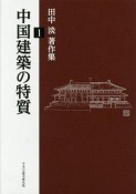 中国建築の特質　田中淡著作集1