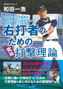 ワンランク上を目指す右バッターに伝えたい！右打者のための究極打撃理論　2050安打を打ったバットコントロールの秘訣を伝授