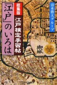 「江戸」のいろは　江戸検定手習帖＜総集版＞