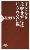 子どもを攻撃せずにはいられない親