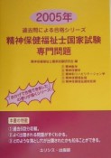 精神保健福祉士国家試験専門問題　2005