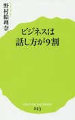 ビジネスは話し方が9割