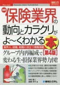 最新　保険業界の動向とカラクリがよ〜くわかる本＜第4版＞　How－nual図解入門業界研究