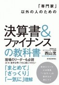 「専門家」以外の人のための決算書＆ファイナンスの教科書