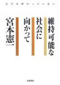 維持可能な社会に向かって