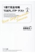 1冊で完全攻略TOEFL　ITPテスト